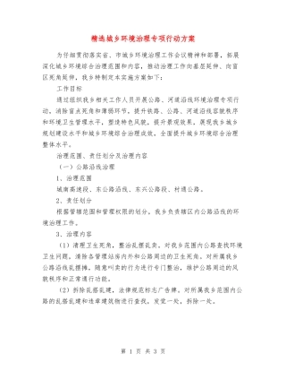 城乡环境治理专项行动方案