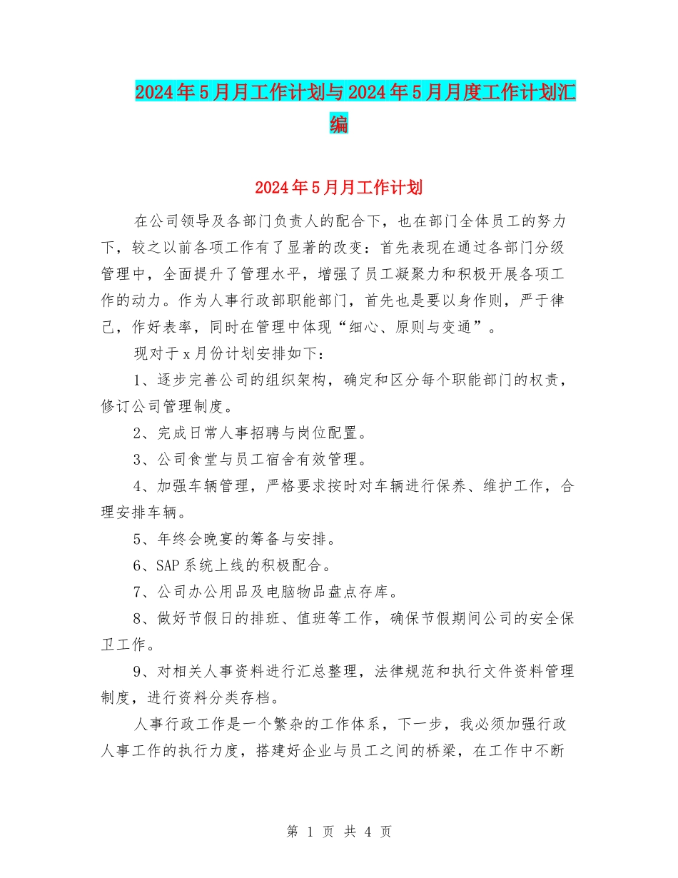 2024年5月月工作计划与2024年5月月度工作计划汇编_第1页