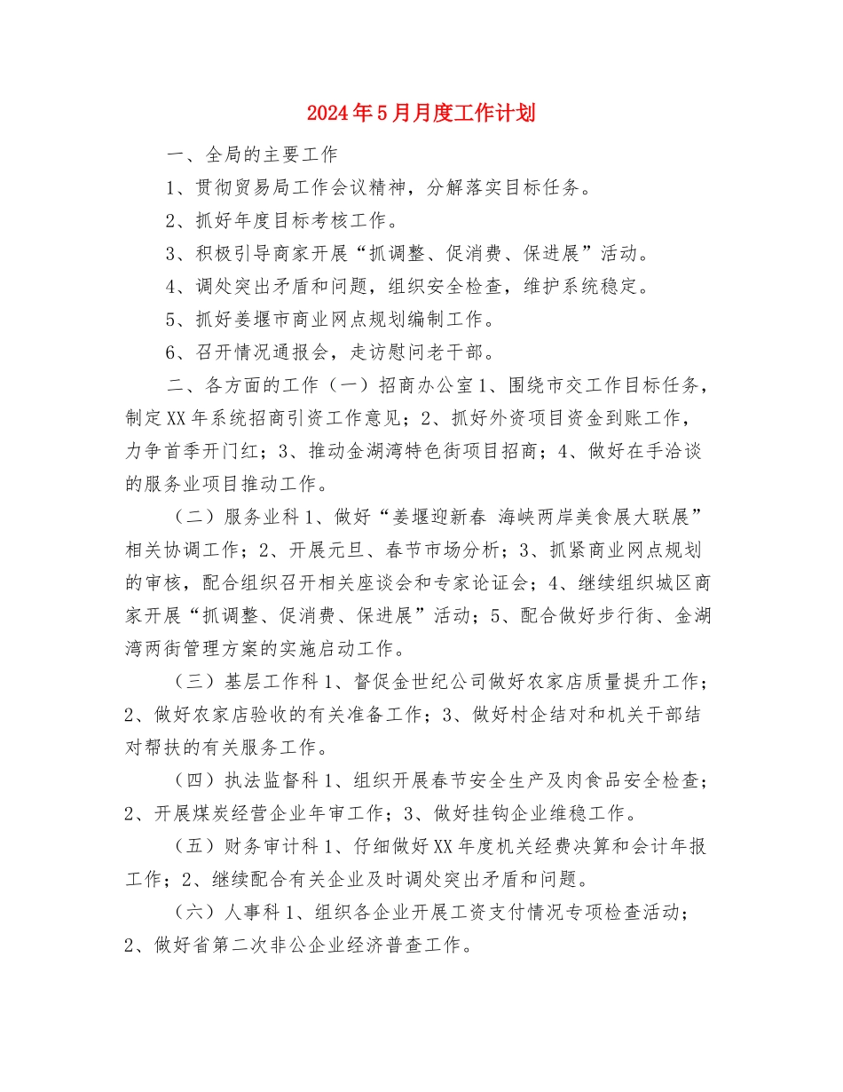2024年5月月工作计划与2024年5月月度工作计划汇编_第3页