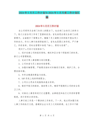 2024年5月月工作计划与2024年5月月度工作计划汇编
