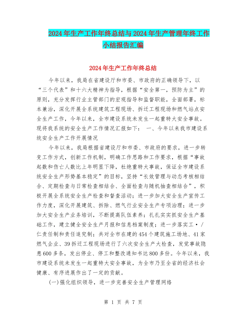 2024年生产工作年终总结与2024年生产管理年终工作小结报告汇编_第1页