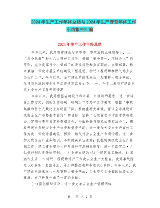2024年生产工作年终总结与2024年生产管理年终工作小结报告汇编