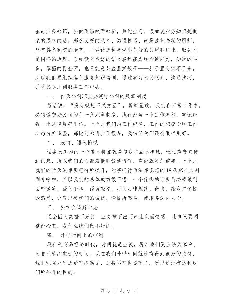 2024话务员工作总结范文1与2024话务员年度个人总结范文汇编_第3页