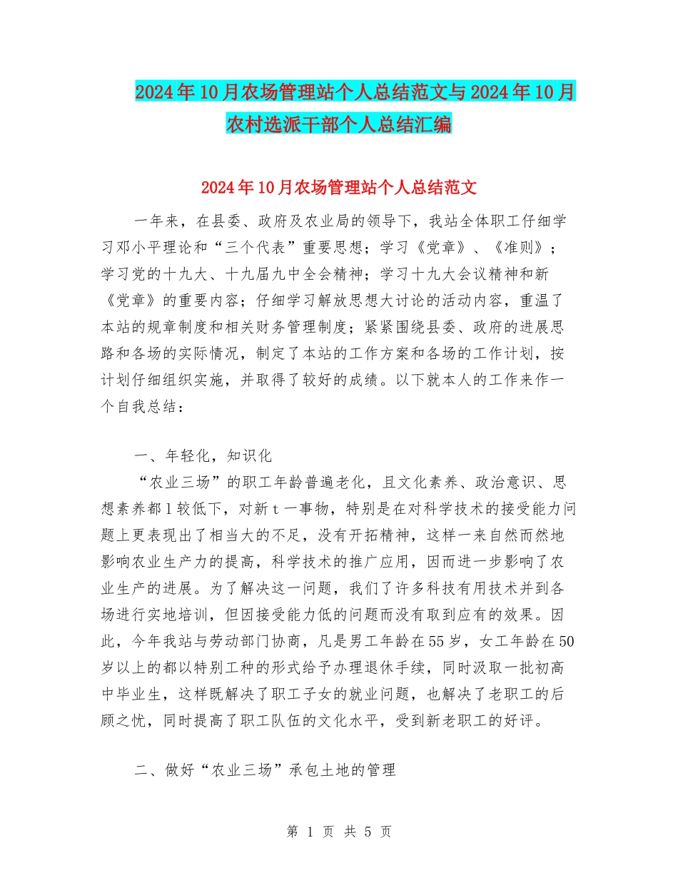 2024年10月农场管理站个人总结范文与2024年10月农村选派干部个人总结汇编_第1页