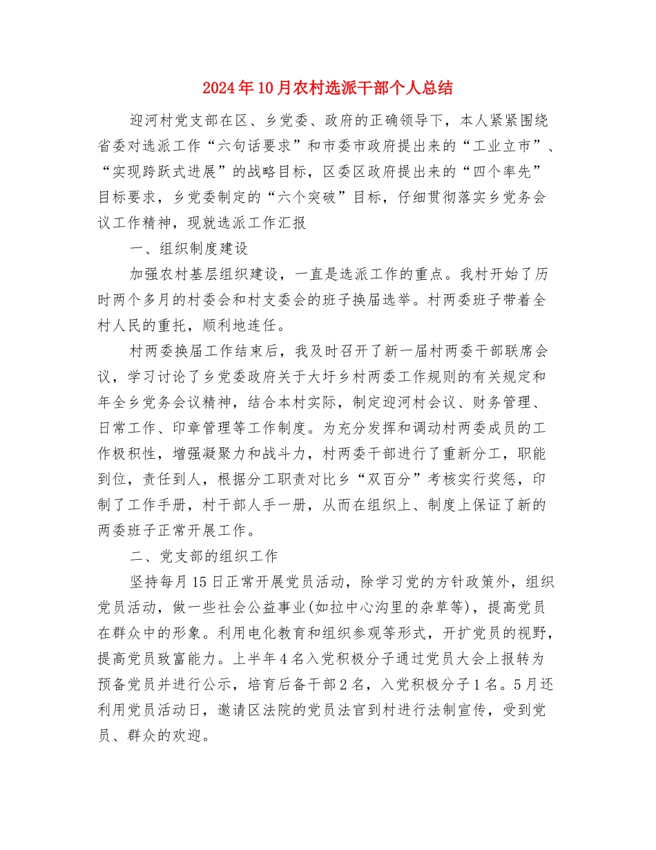 2024年10月农场管理站个人总结范文与2024年10月农村选派干部个人总结汇编_第3页