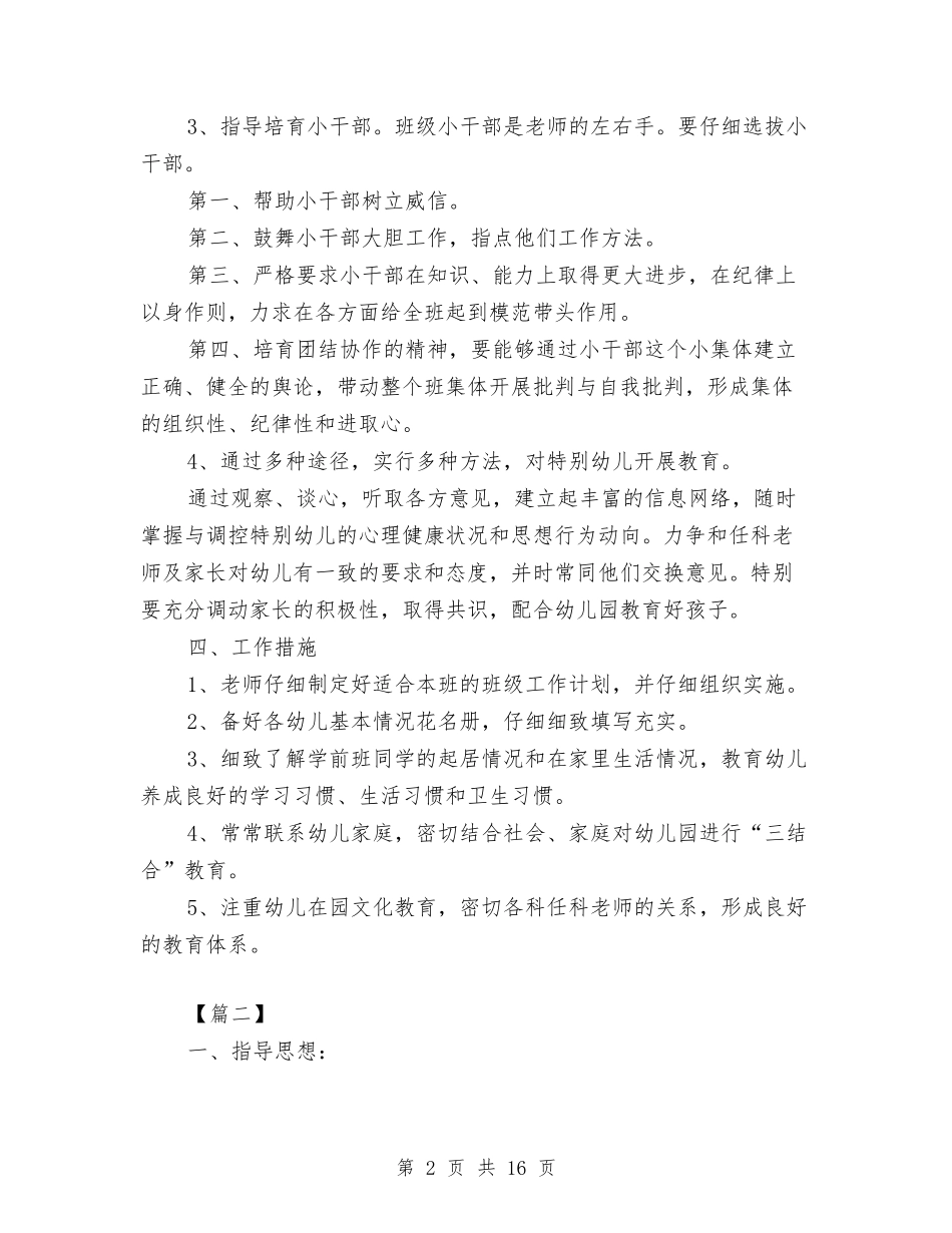 2024幼儿园学前班学期计划报告与2024幼儿园学前班教学工作计划【范文】汇编_第2页