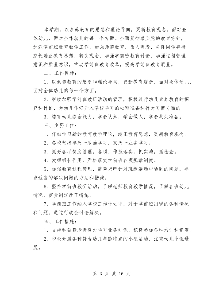 2024幼儿园学前班学期计划报告与2024幼儿园学前班教学工作计划【范文】汇编_第3页