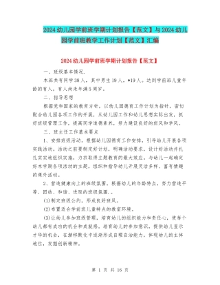 2024幼儿园学前班学期计划报告与2024幼儿园学前班教学工作计划【范文】汇编