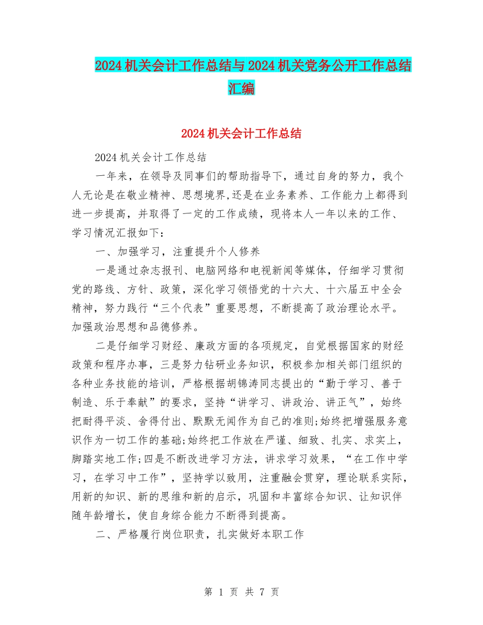 2024机关会计工作总结与2024机关党务公开工作总结汇编_第1页