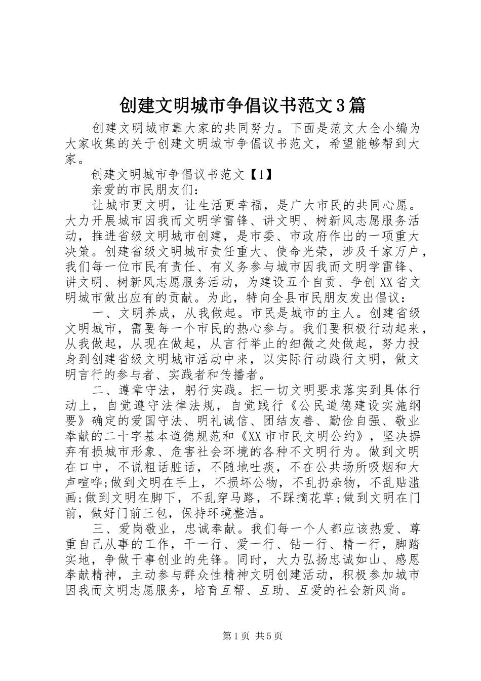 创建文明城市争倡议书3篇_第1页
