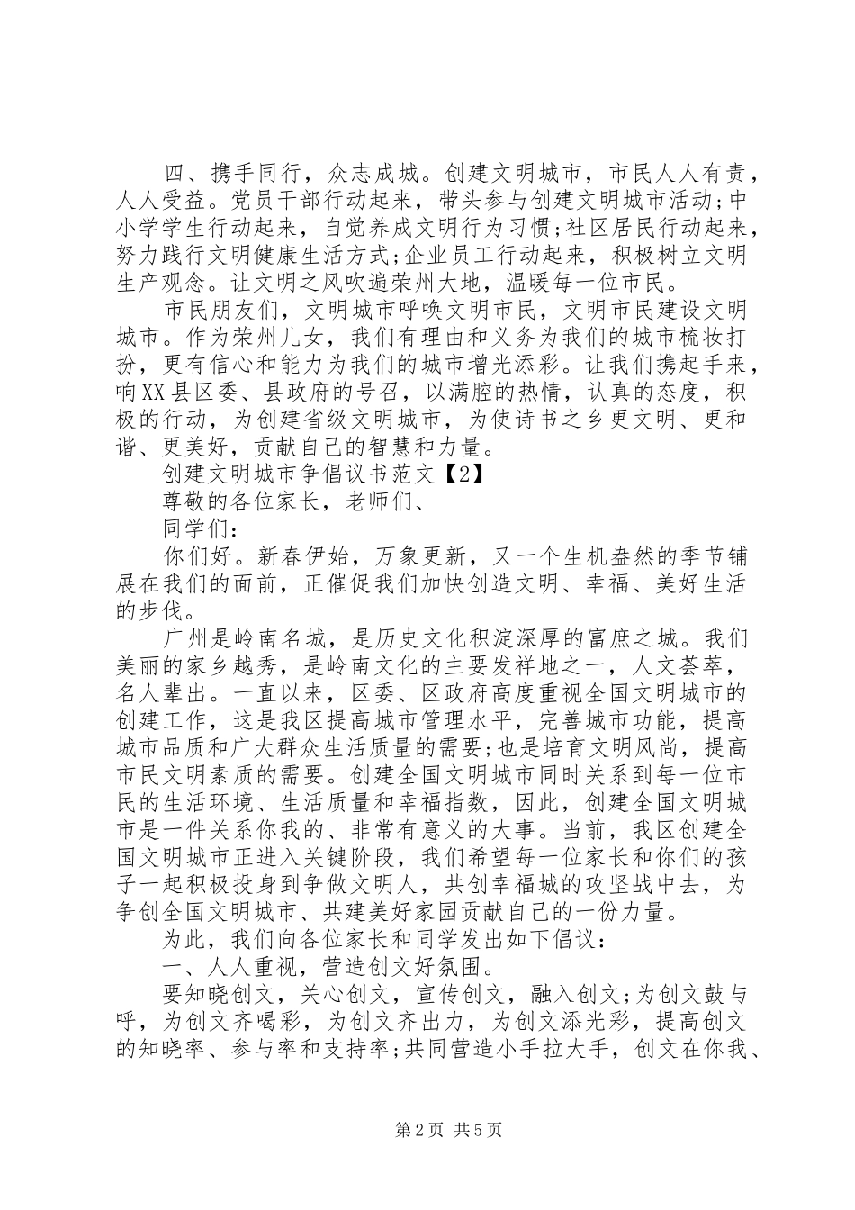 创建文明城市争倡议书3篇_第2页