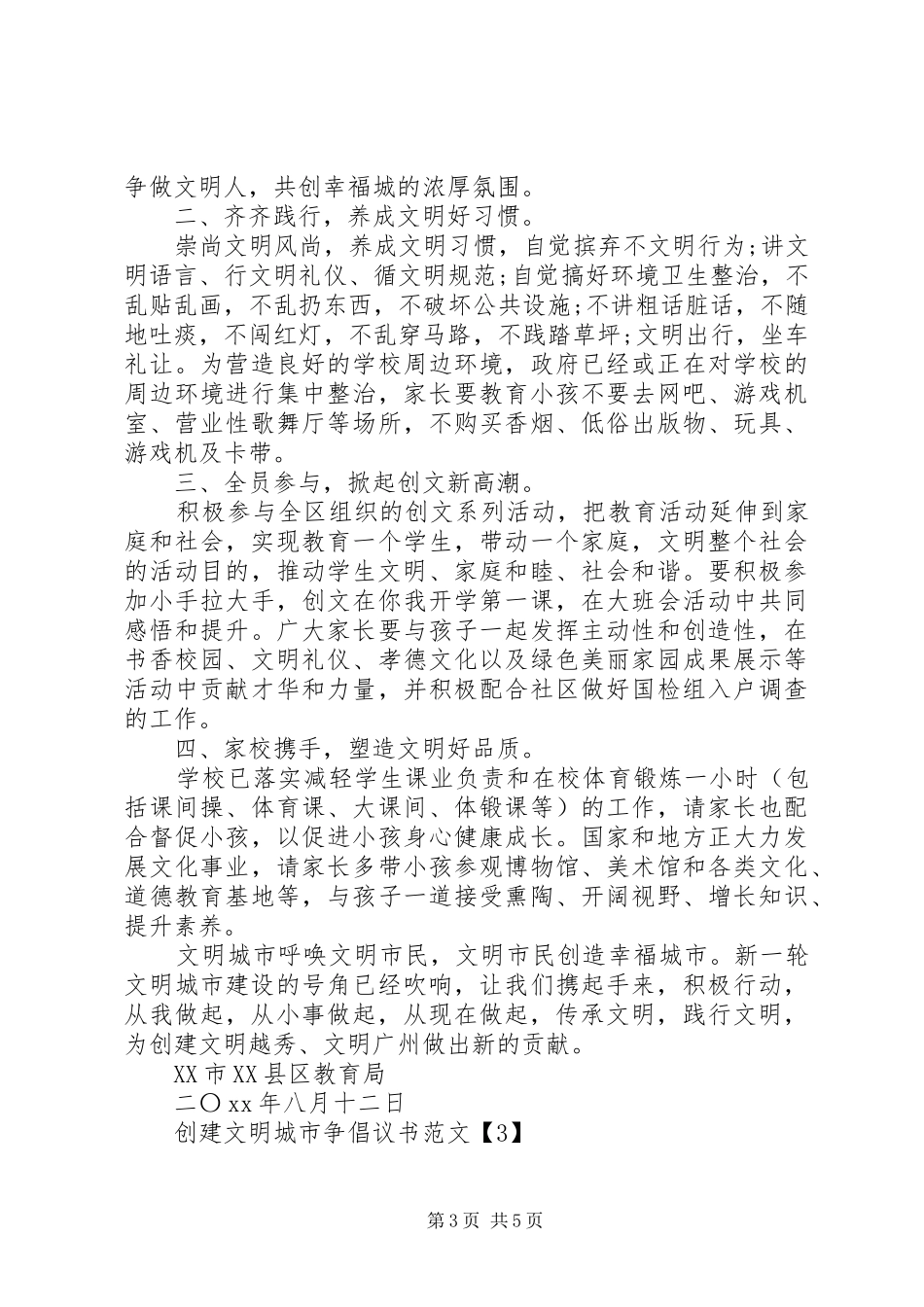 创建文明城市争倡议书3篇_第3页