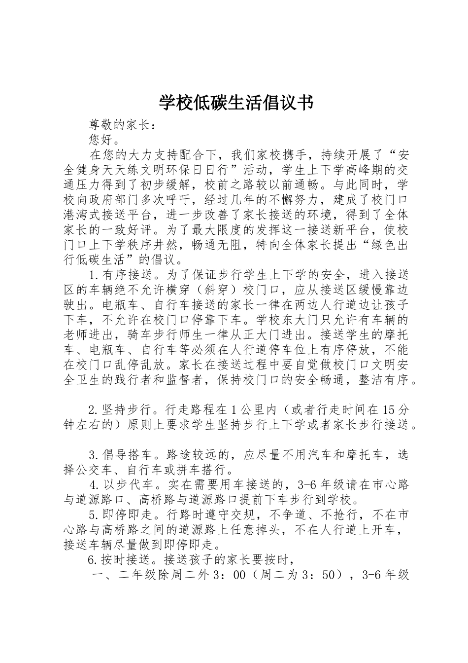 学校低碳生活倡议书范文_第1页