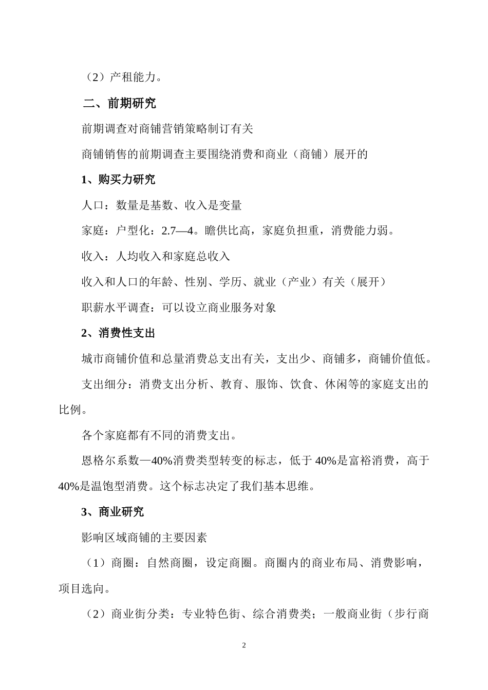 商铺销售培训提纲_第2页