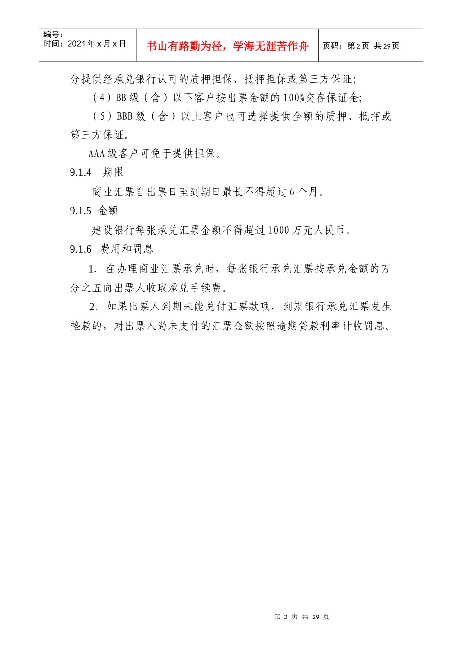 中国某银行信贷业务手册_II_09_商业汇票承兑_第2页