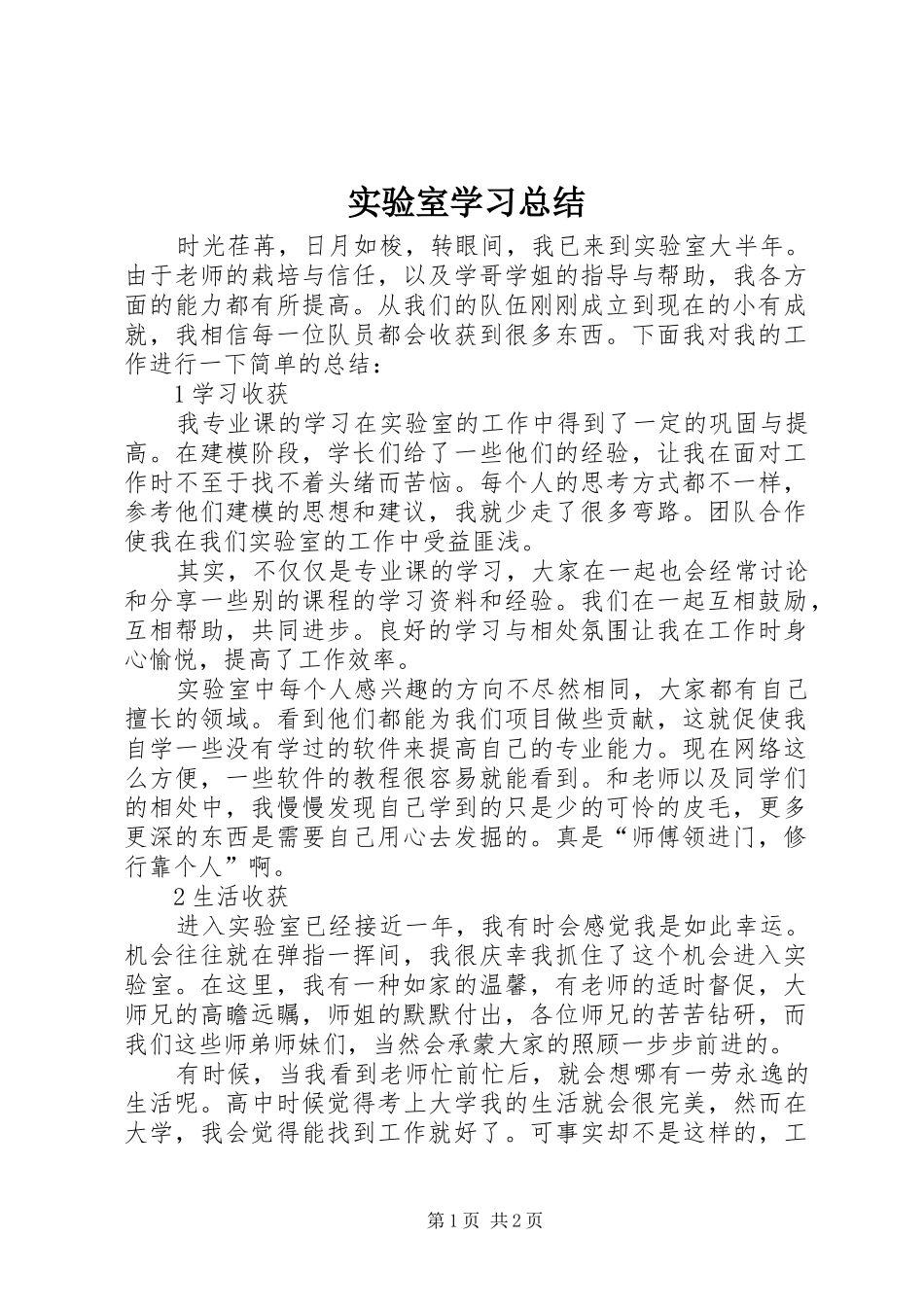 实验室学习总结_第1页