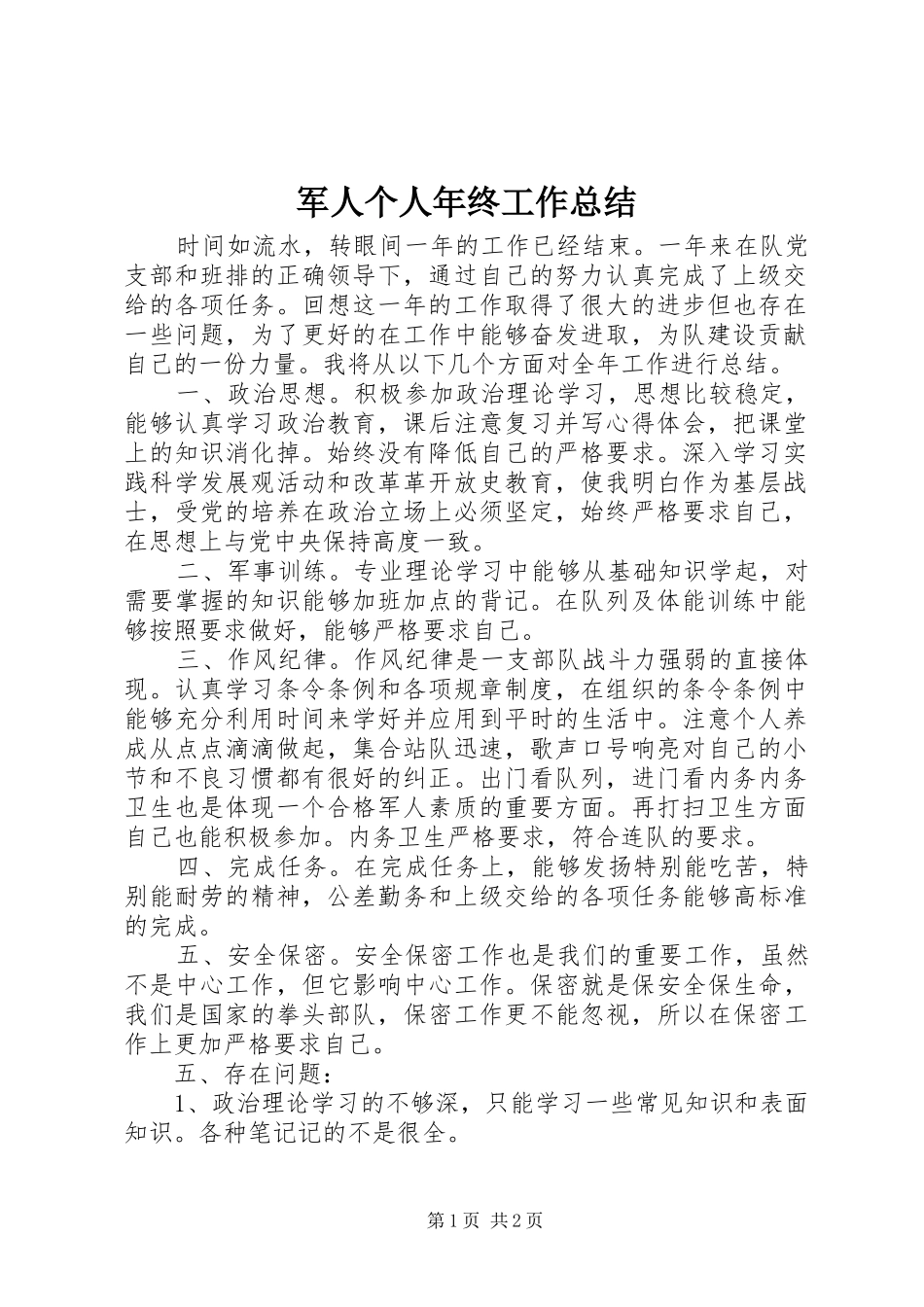 军人个人年终工作总结_第1页