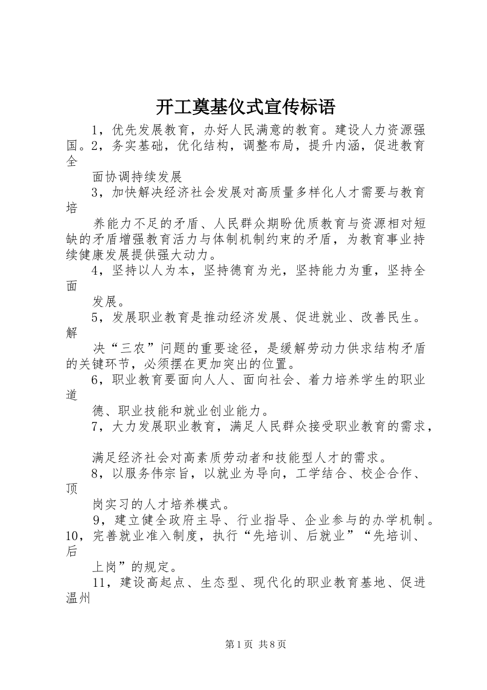 开工奠基仪式宣传标语大全_第1页
