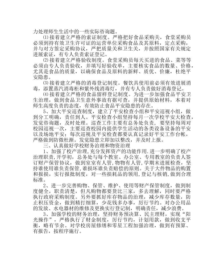 学校后勤范文第一学期总务处工作总结_02 _第2页