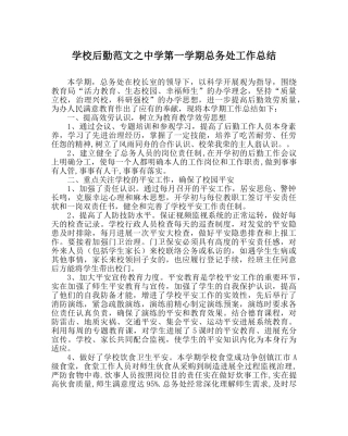 学校后勤范文第一学期总务处工作总结_02 