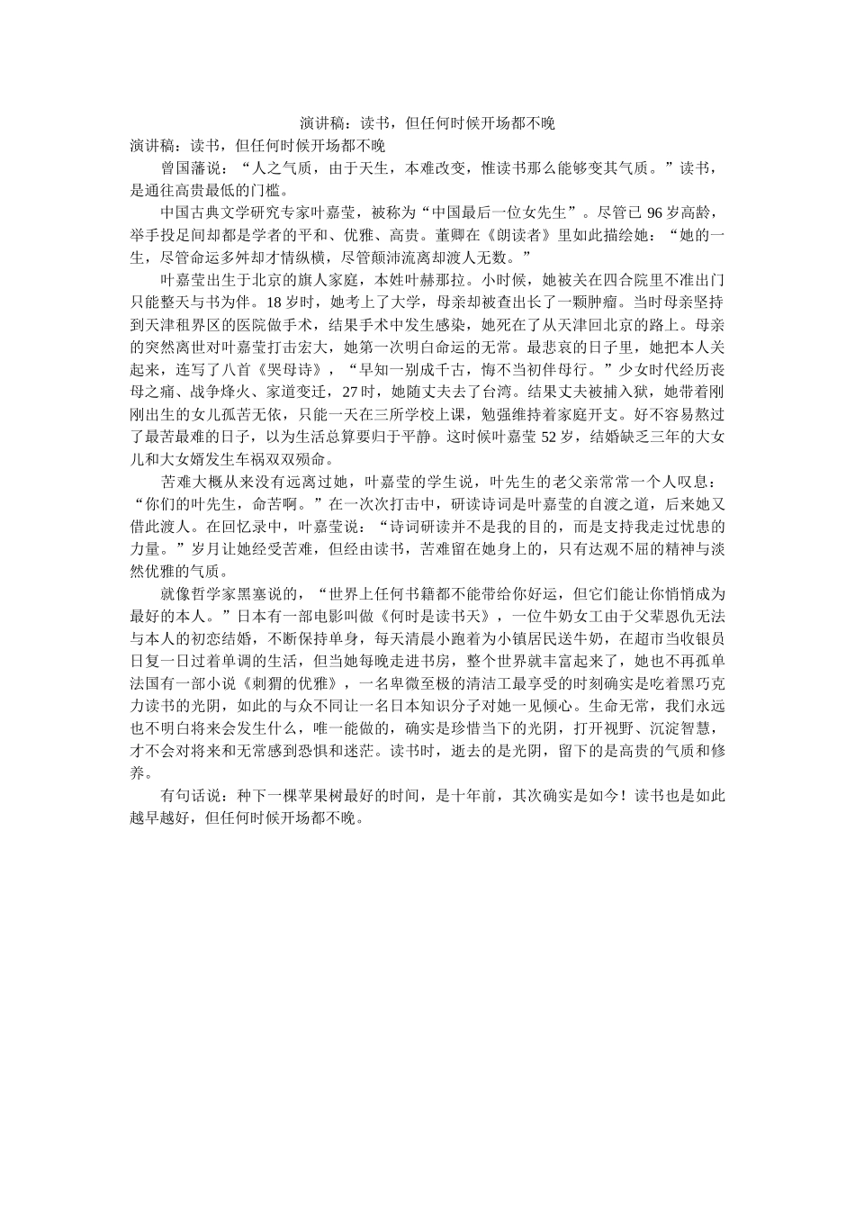 演讲稿读书，但任何时候开始都不晚 _第1页