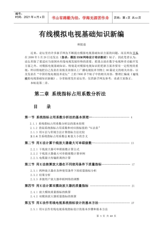 2有线模拟电视知识新编第二章系统指标占用系数分析