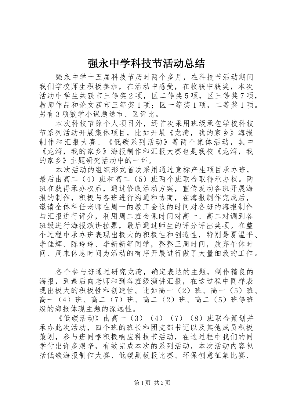 强永中学科技节活动总结_第1页