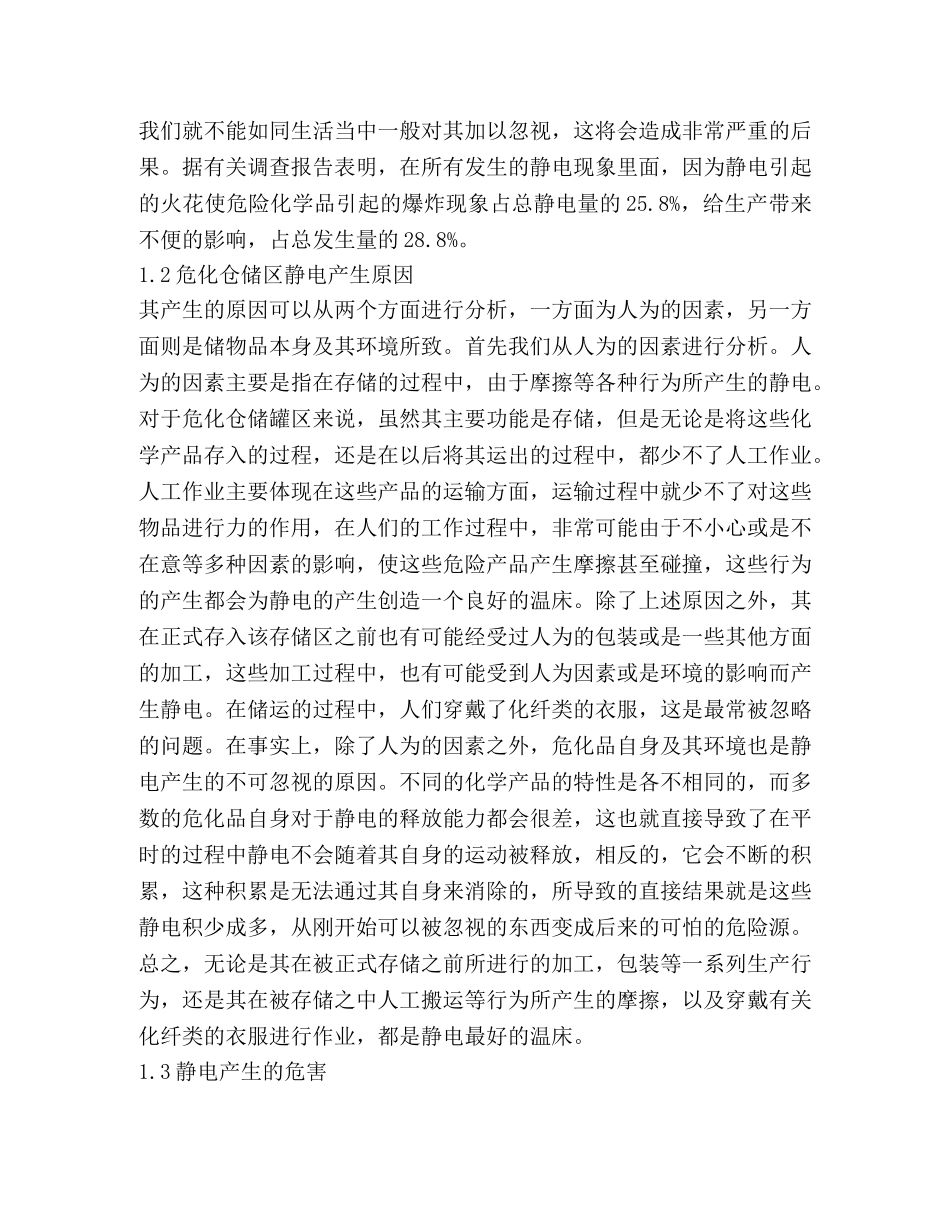 危化仓储罐区静电防护措施2 _第2页