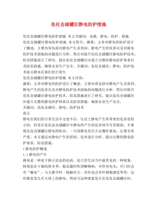 危化仓储罐区静电防护措施2 