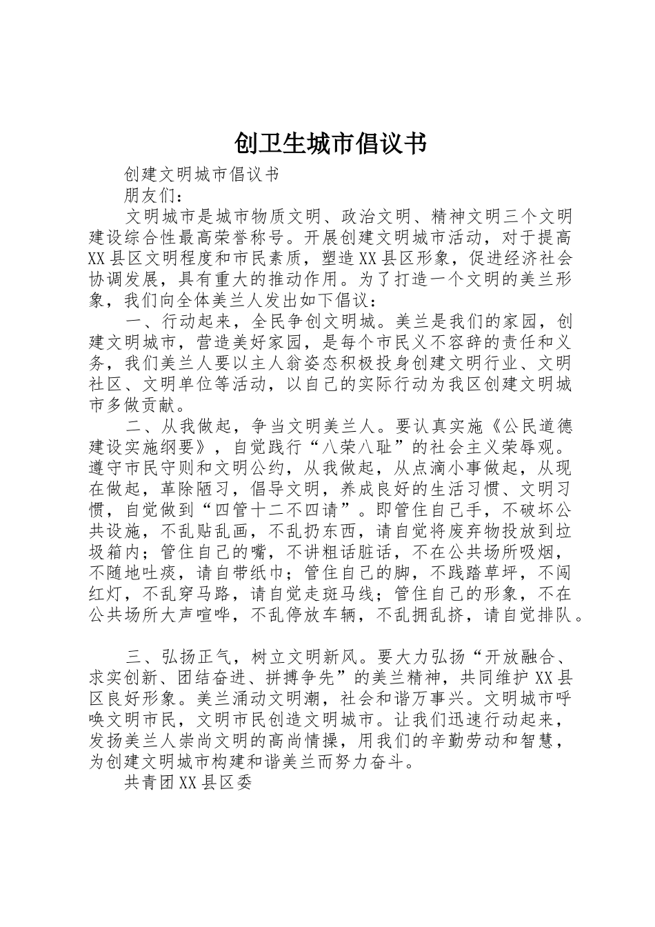 创卫生城市倡议书范文 (2)_第1页