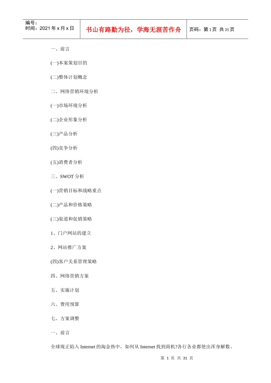 公司网络营销策划书范文模板_第1页