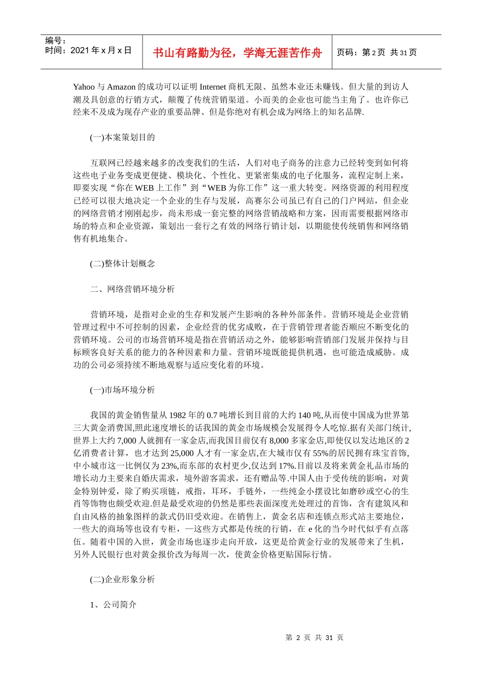 公司网络营销策划书范文模板_第2页