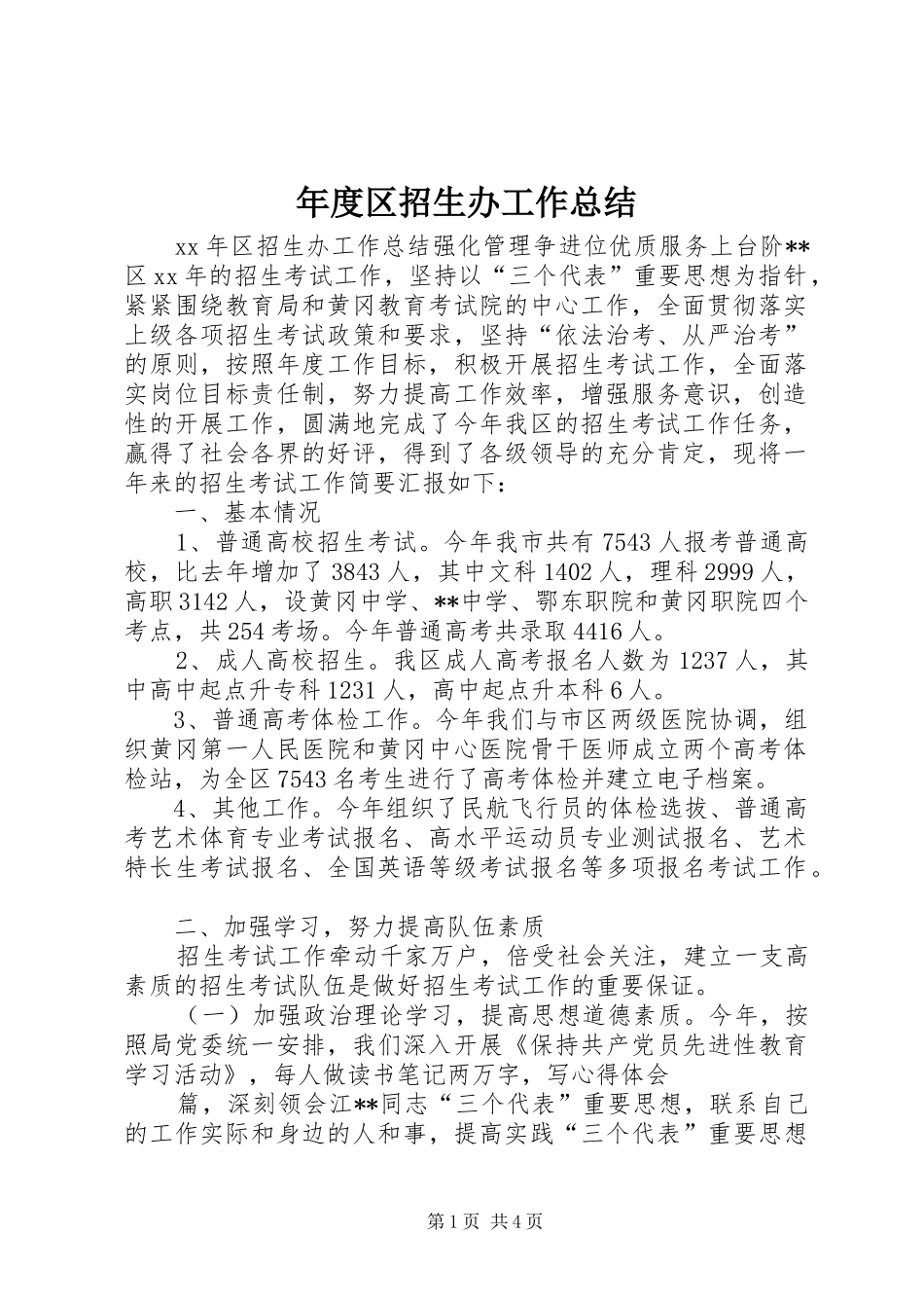 年度区招生办工作总结_第1页