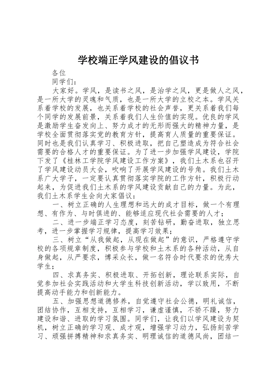 学校端正学风建设的倡议书范文_第1页