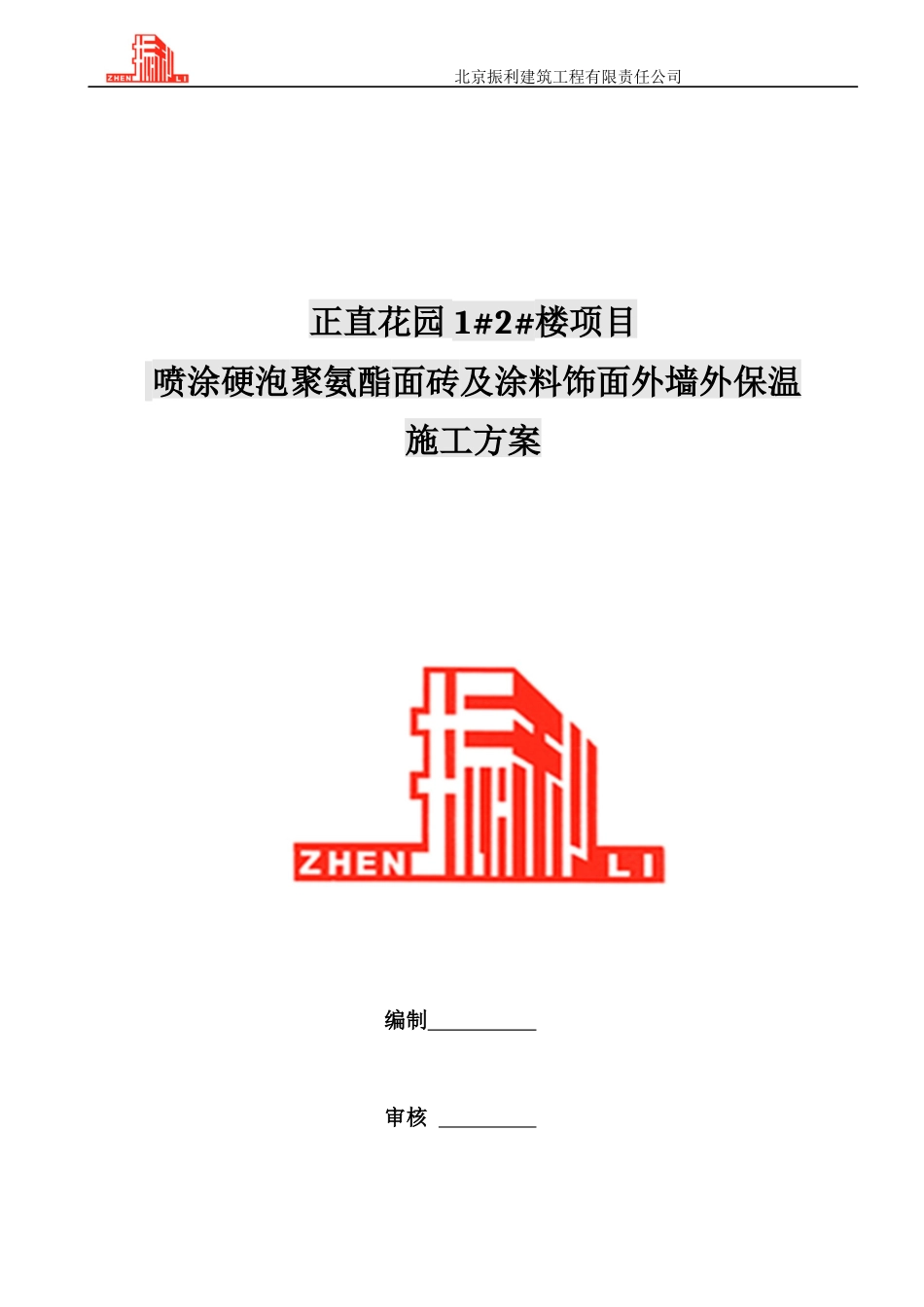 喷涂硬泡聚氨酯面砖及涂料饰面外墙外保温施工方案_第1页