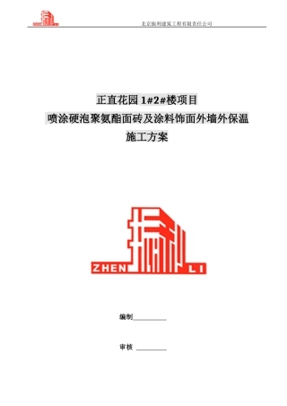 喷涂硬泡聚氨酯面砖及涂料饰面外墙外保温施工方案
