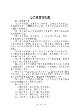 办公室管理规章制度 (28)