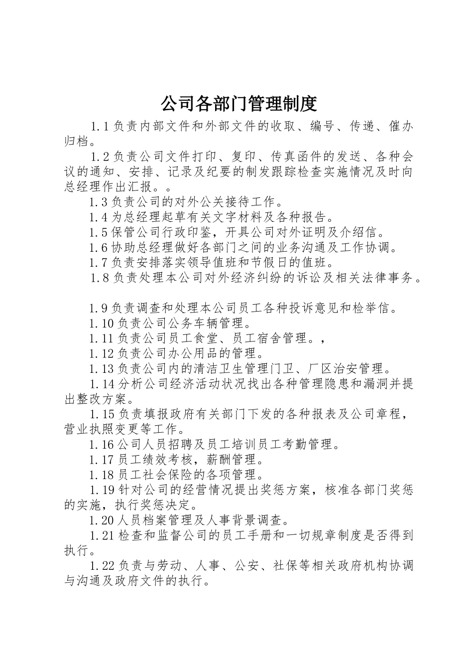 公司各部门管理规章制度 (3)_第1页