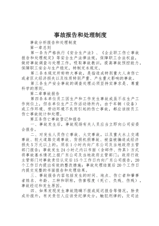事故报告和处理规章制度细则