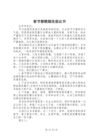 春节禁燃烟花倡议书范文