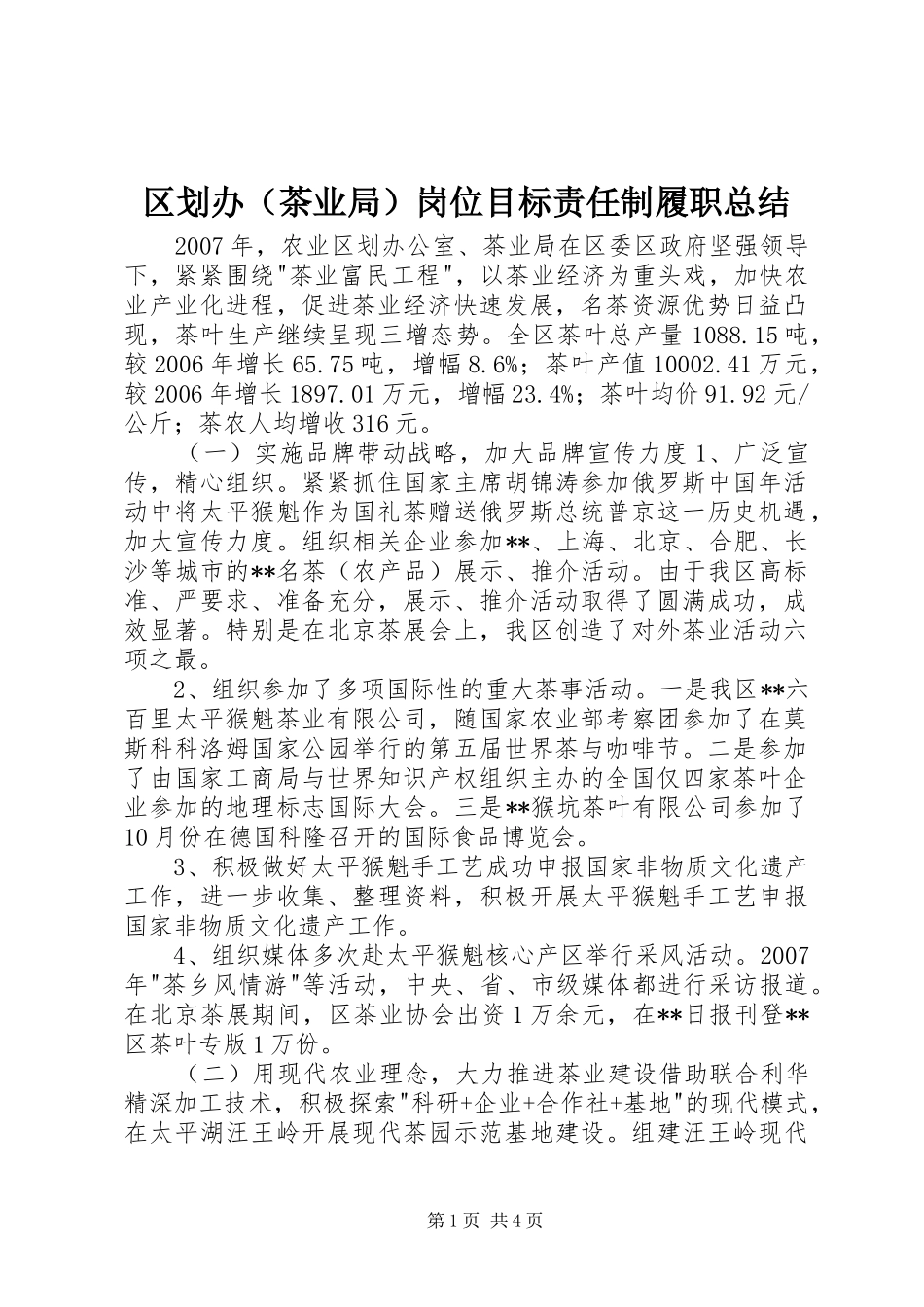 区划办（茶业局）岗位目标责任制履职总结_第1页