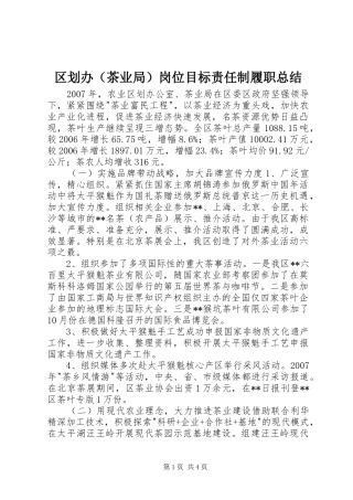 区划办（茶业局）岗位目标责任制履职总结