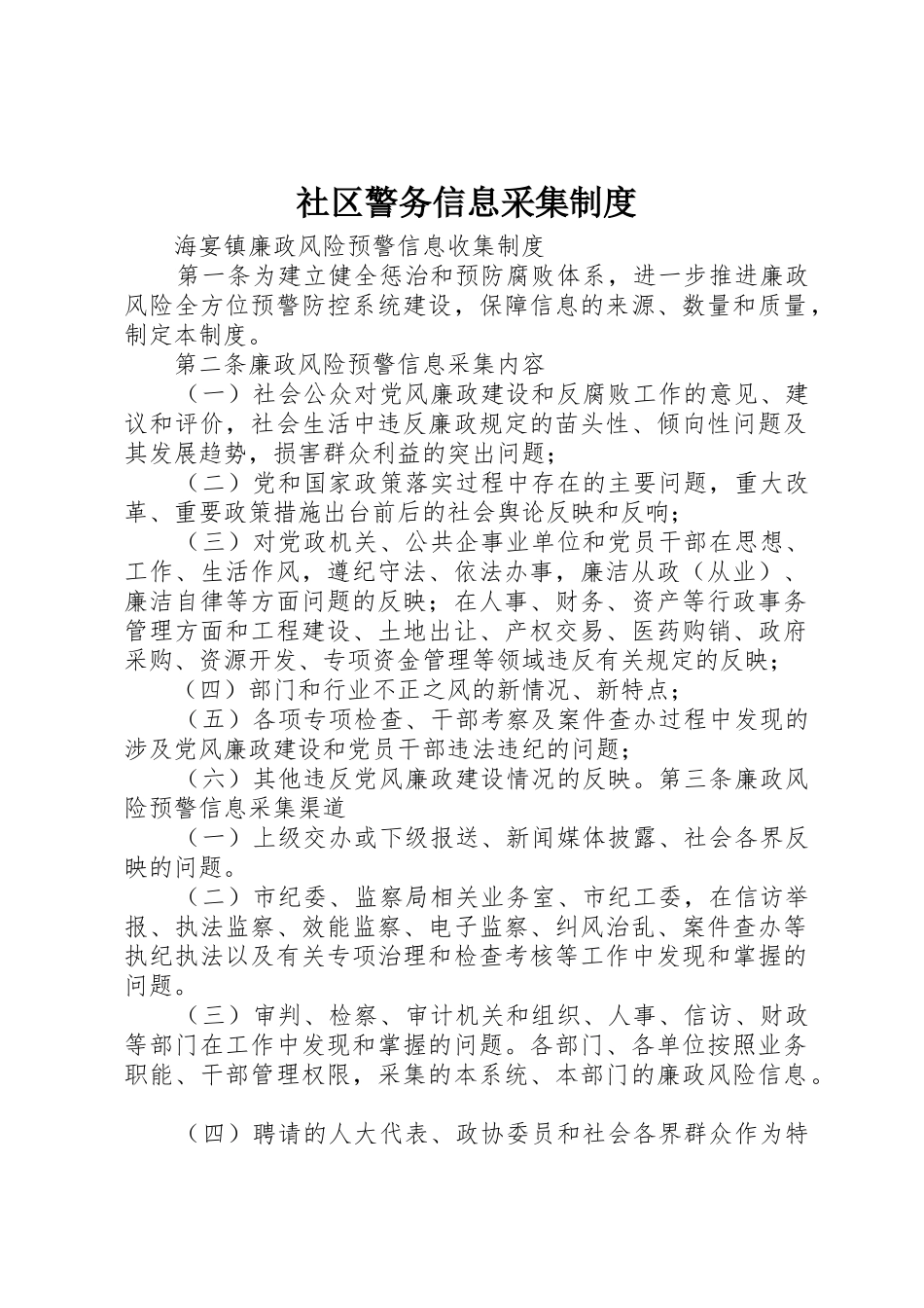 社区警务信息采集管理规章制度_第1页