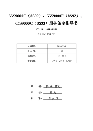 55S9000C-8S92服务策略指导书V0