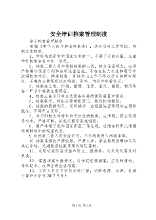 安全培训档案规章制度管理