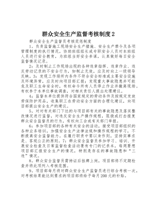 群众安全生产监督考核规章制度2 