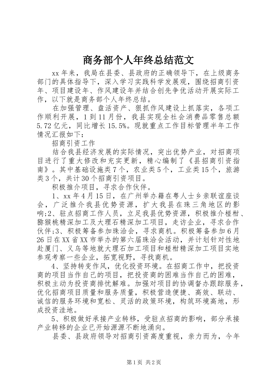 商务部个人年终总结范文_第1页