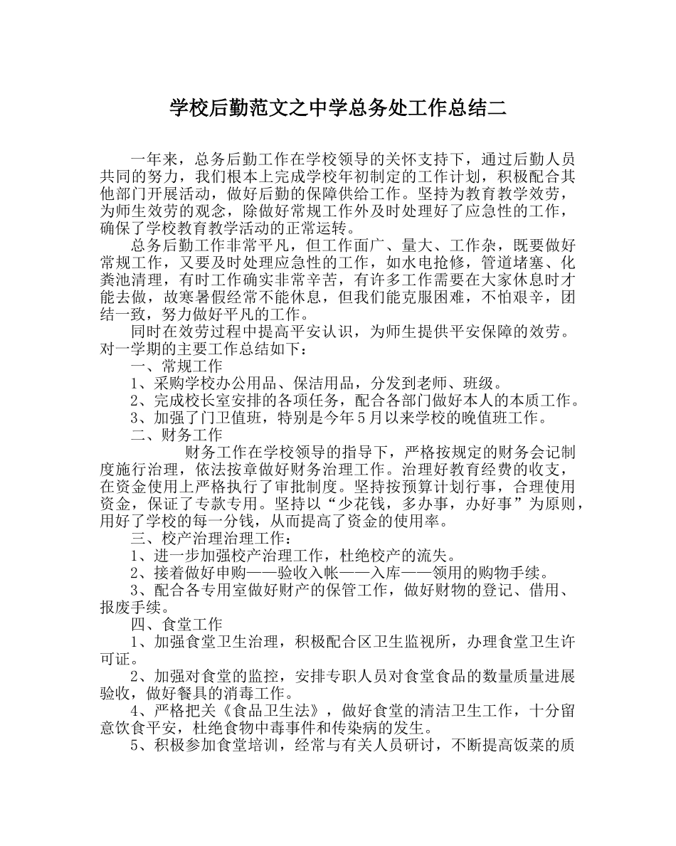 学校后勤范文总务处工作总结二2 _第1页