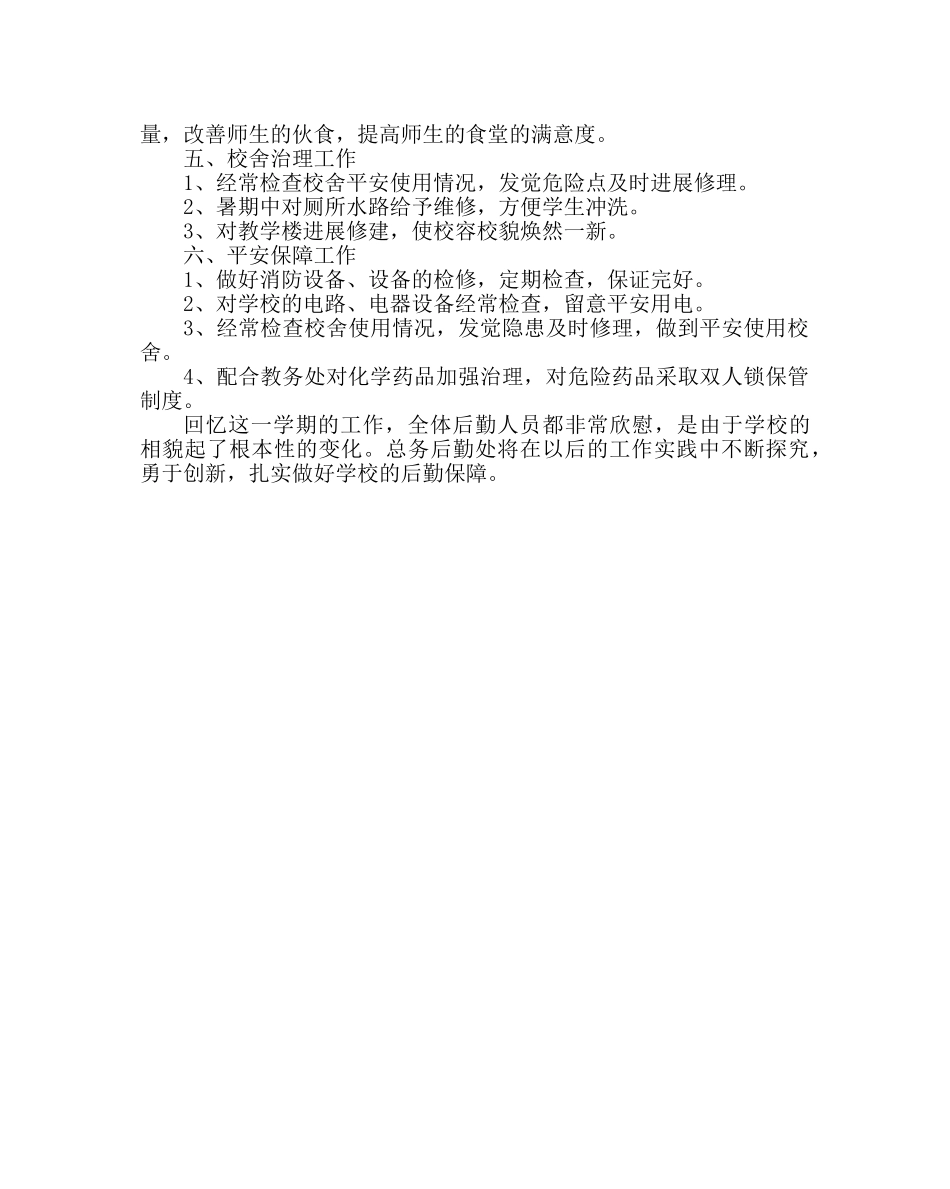 学校后勤范文总务处工作总结二2 _第2页