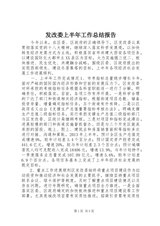 发改委上半年工作总结报告